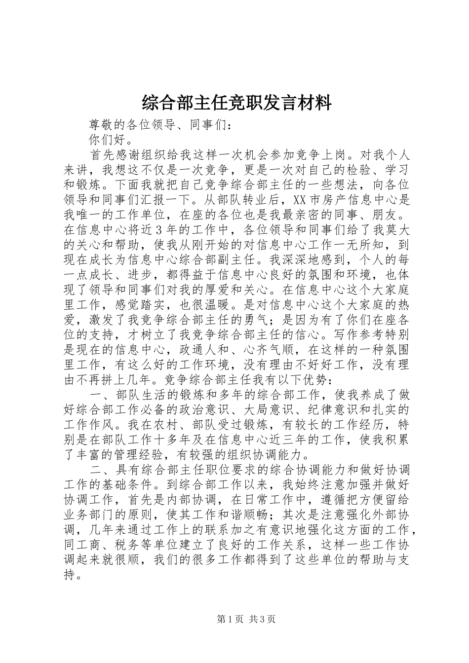 综合部主任竞职发言材料致辞_第1页