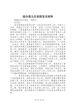 综合部主任竞职发言材料致辞