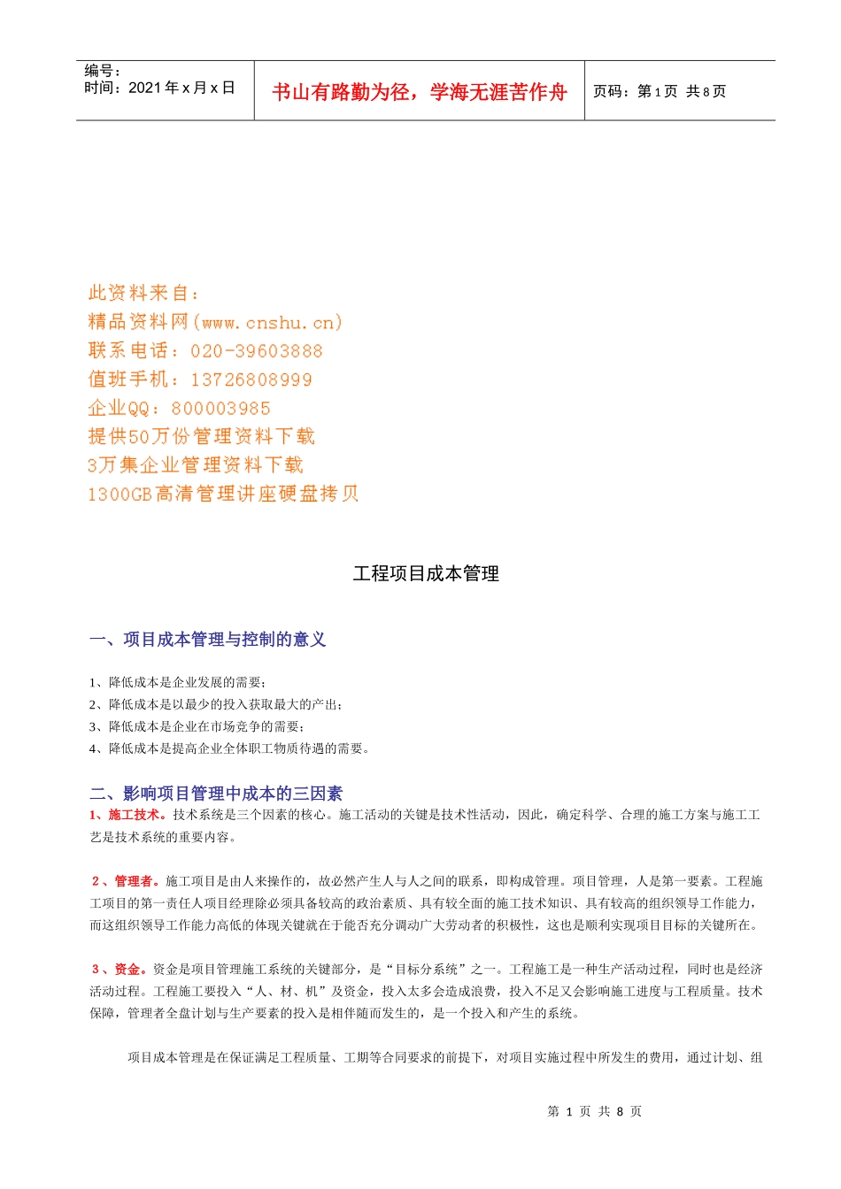 工程项目成本管理与控制_第1页