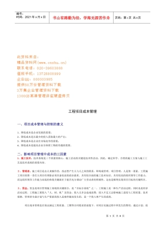 工程项目成本管理与控制