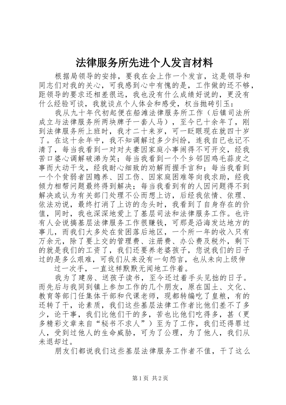 法律服务所先进个人发言材料提纲_第1页