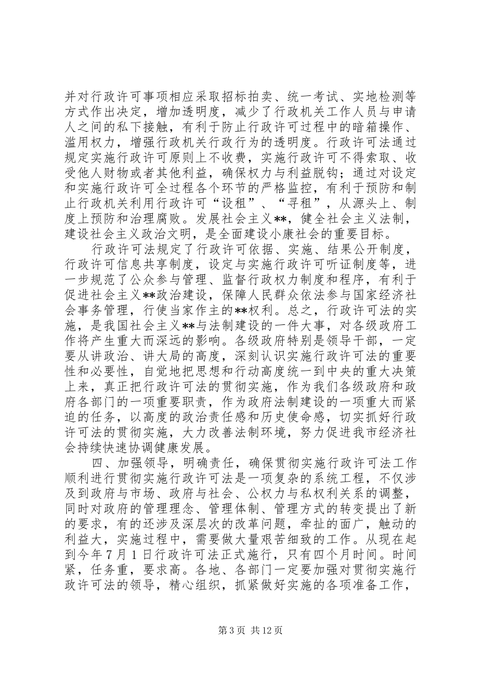 在贯彻实施行政许可法工作会议上的发言(1)_第3页