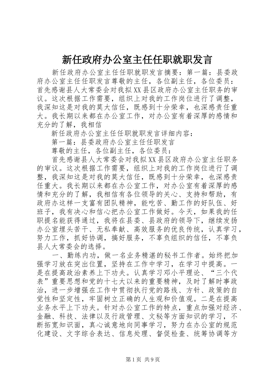 新任政府办公室主任任职就职发言稿_第1页