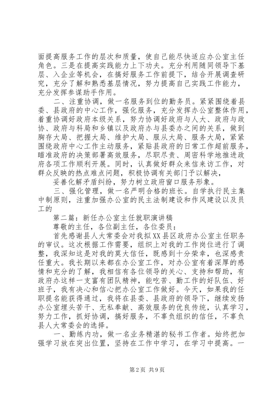 新任政府办公室主任任职就职发言稿_第2页