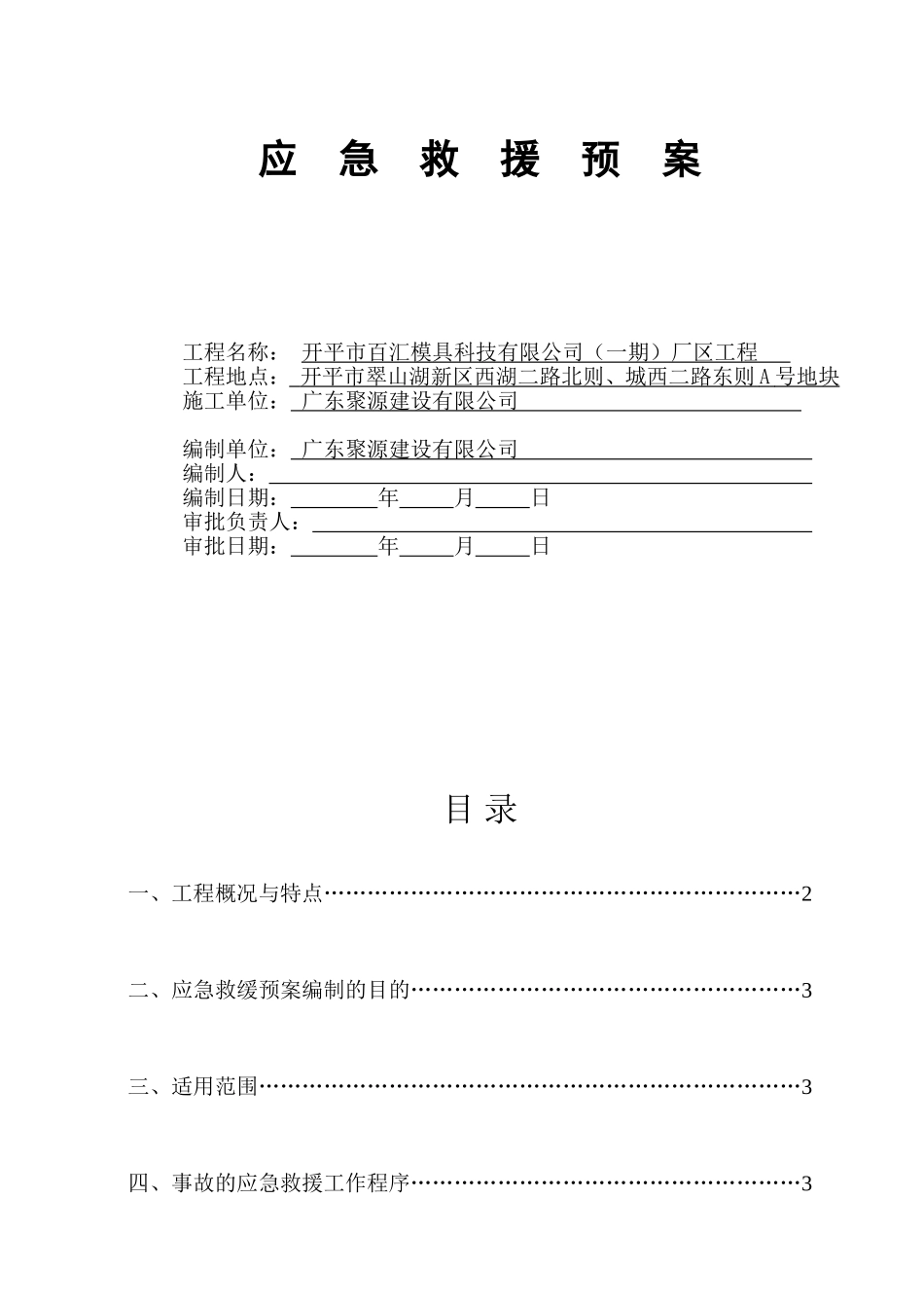 工程应急救援预案(DOC34页)_第1页