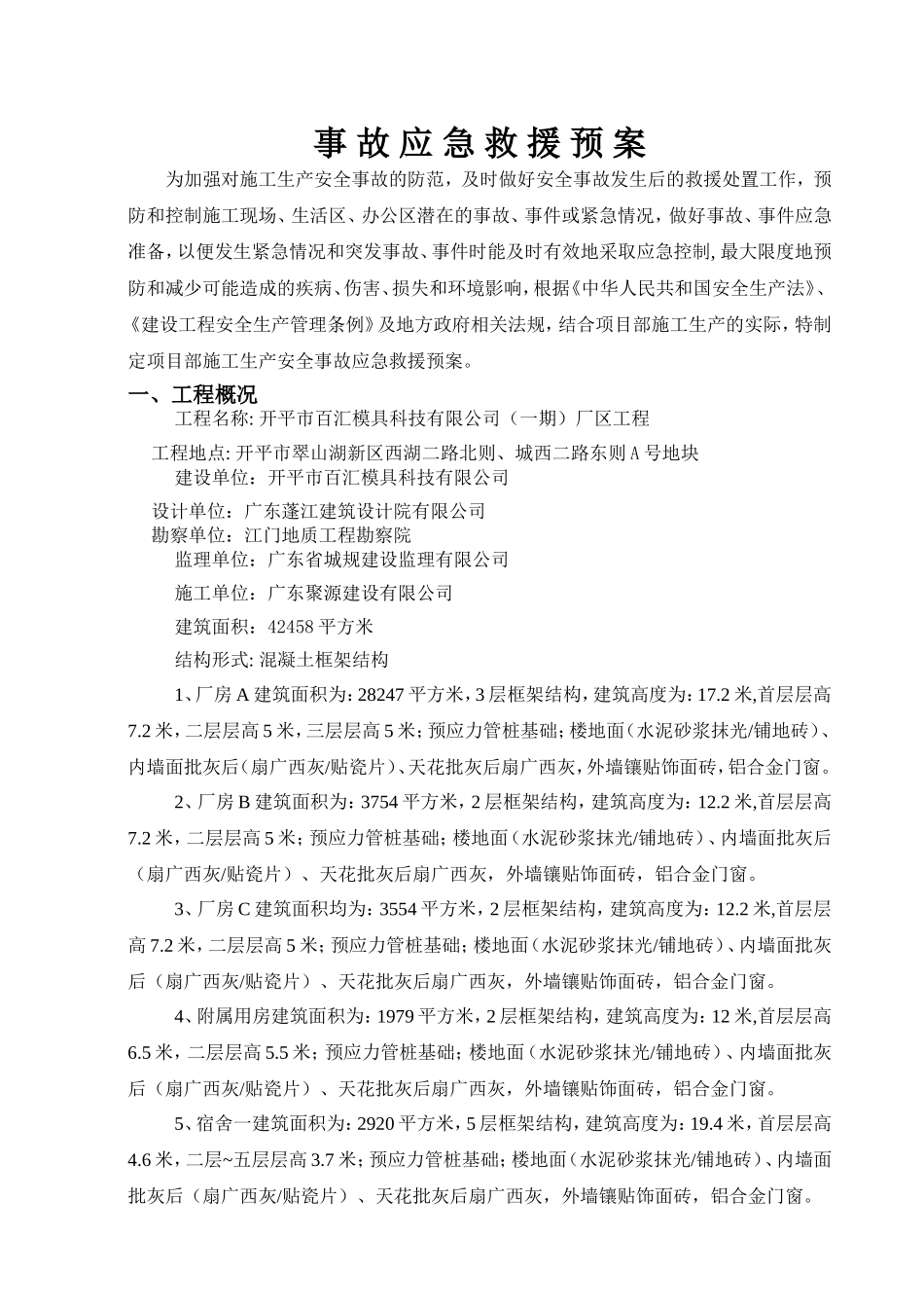 工程应急救援预案(DOC34页)_第3页