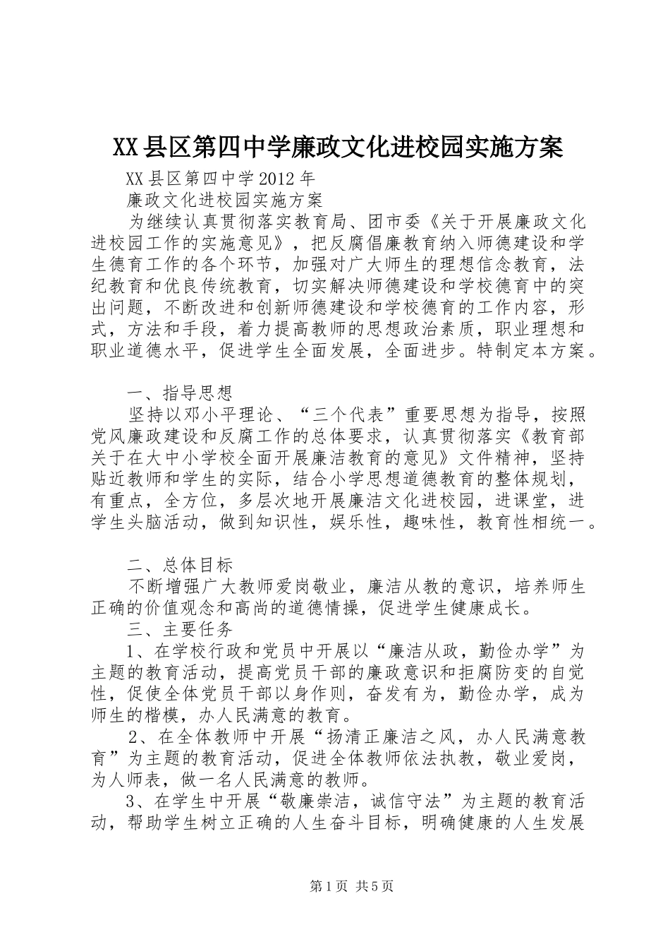 XX县区第四中学廉政文化进校园实施方案_第1页