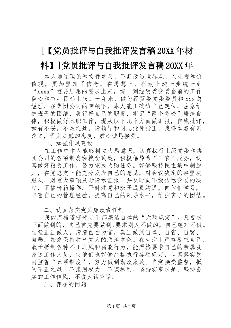 [【党员批评与自我批评发言20XX年材料】]党员批评与自我批评发言20XX年_第1页