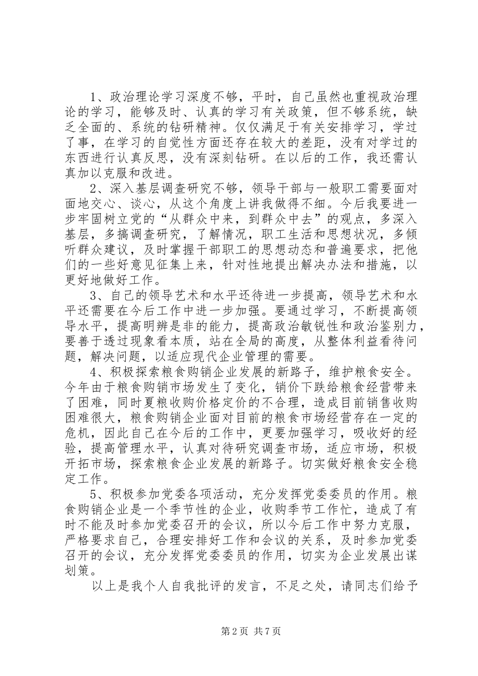 [【党员批评与自我批评发言20XX年材料】]党员批评与自我批评发言20XX年_第2页