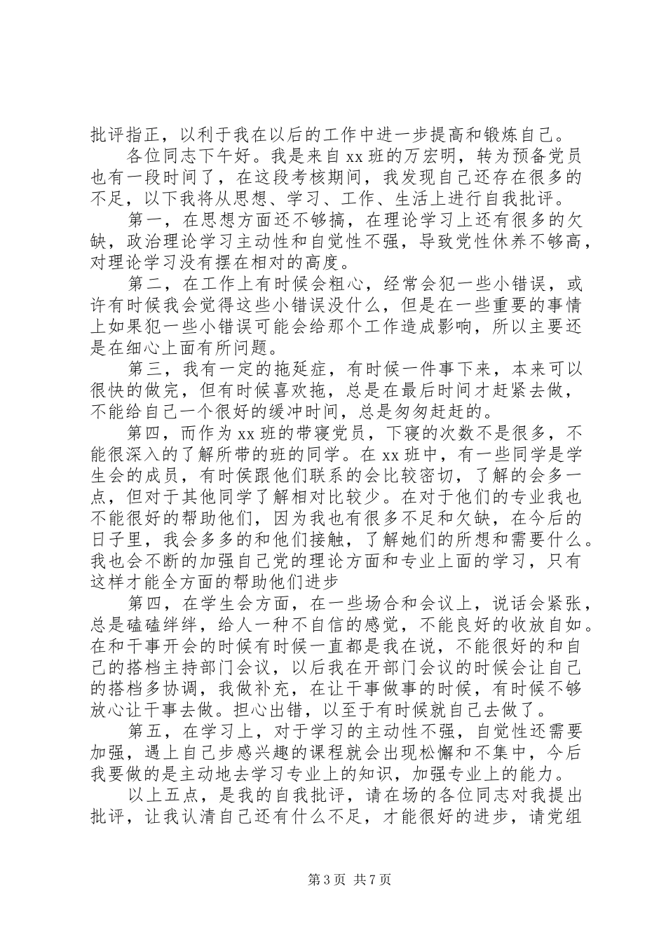[【党员批评与自我批评发言20XX年材料】]党员批评与自我批评发言20XX年_第3页