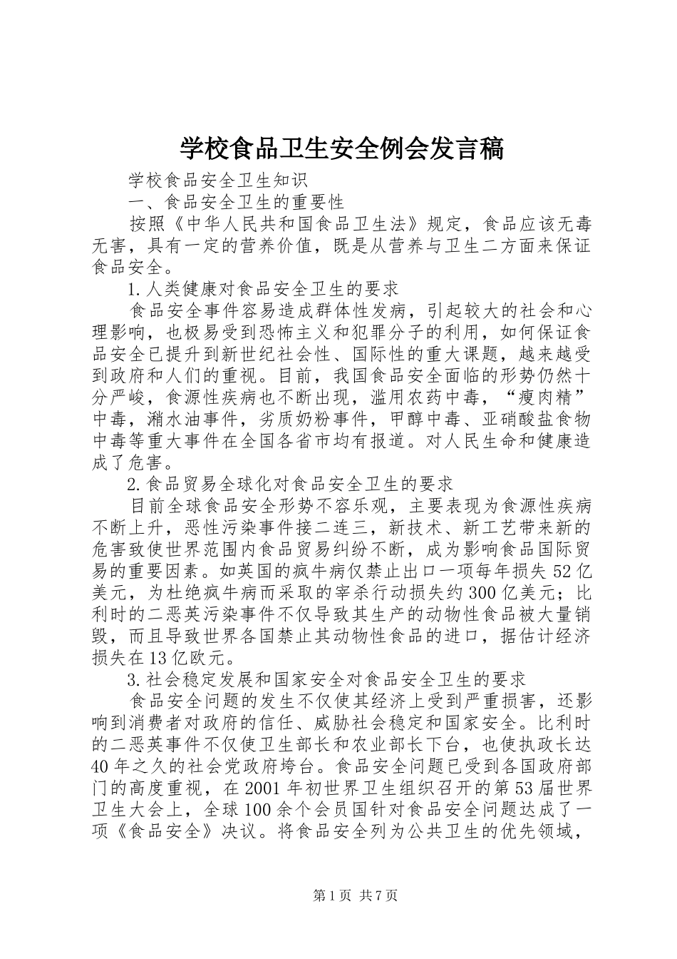 学校食品卫生安全例会发言稿范文_第1页