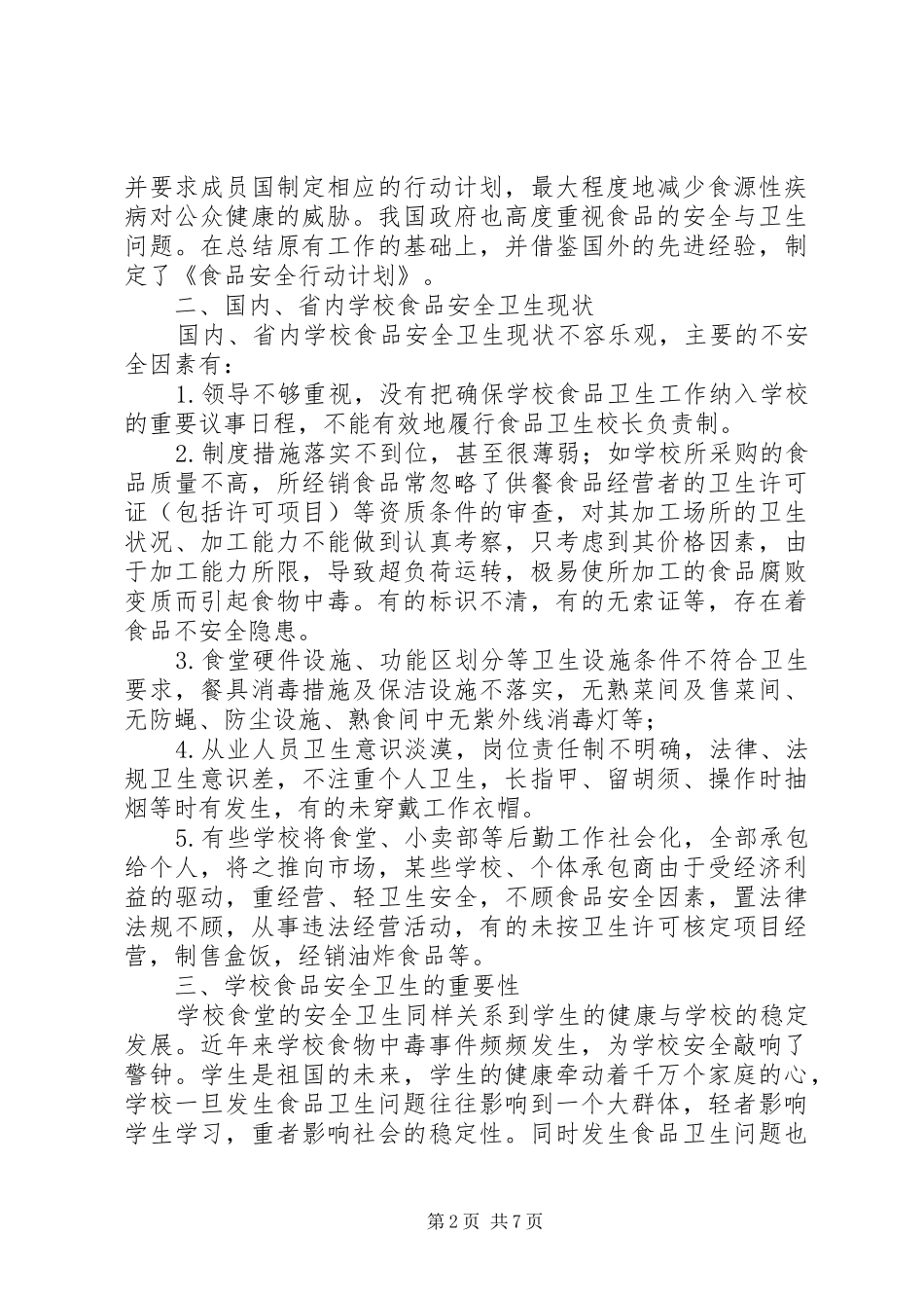 学校食品卫生安全例会发言稿范文_第2页