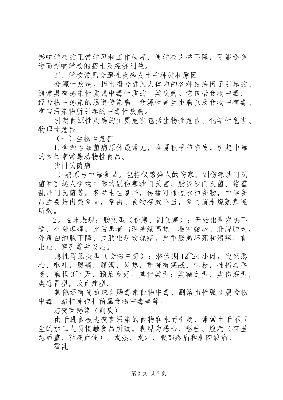 学校食品卫生安全例会发言稿范文_第3页