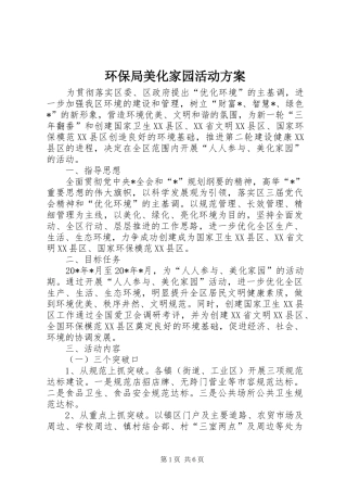 环保局美化家园活动方案