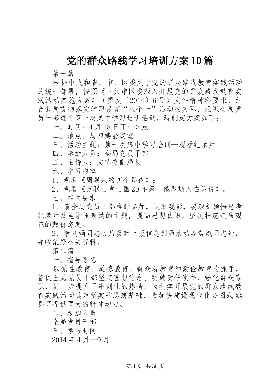 党的群众路线学习培训方案10篇_第1页