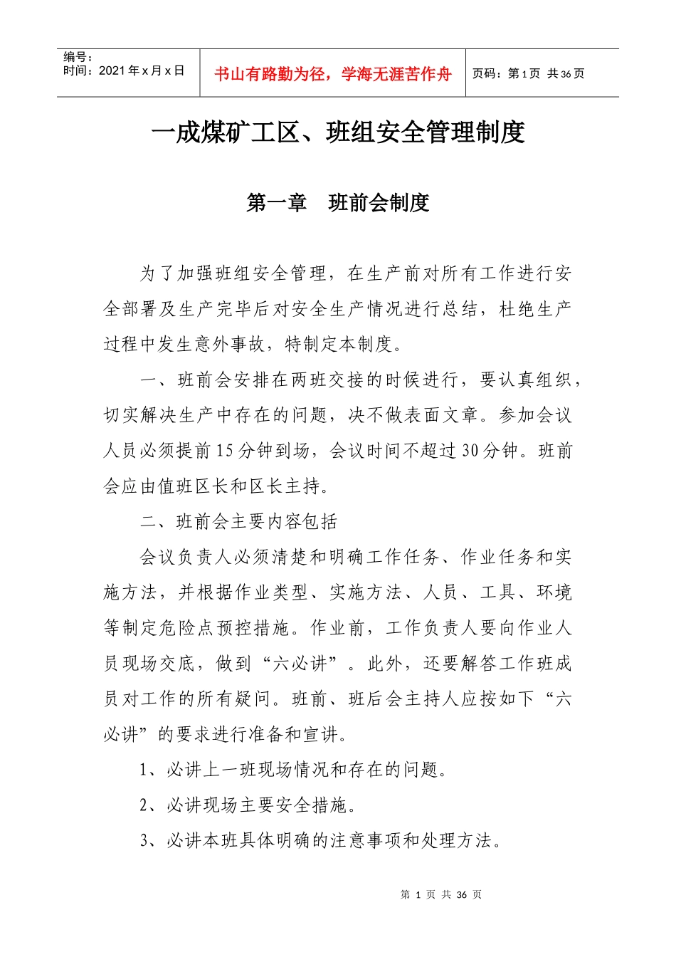 工区班组安全管理制度_第1页