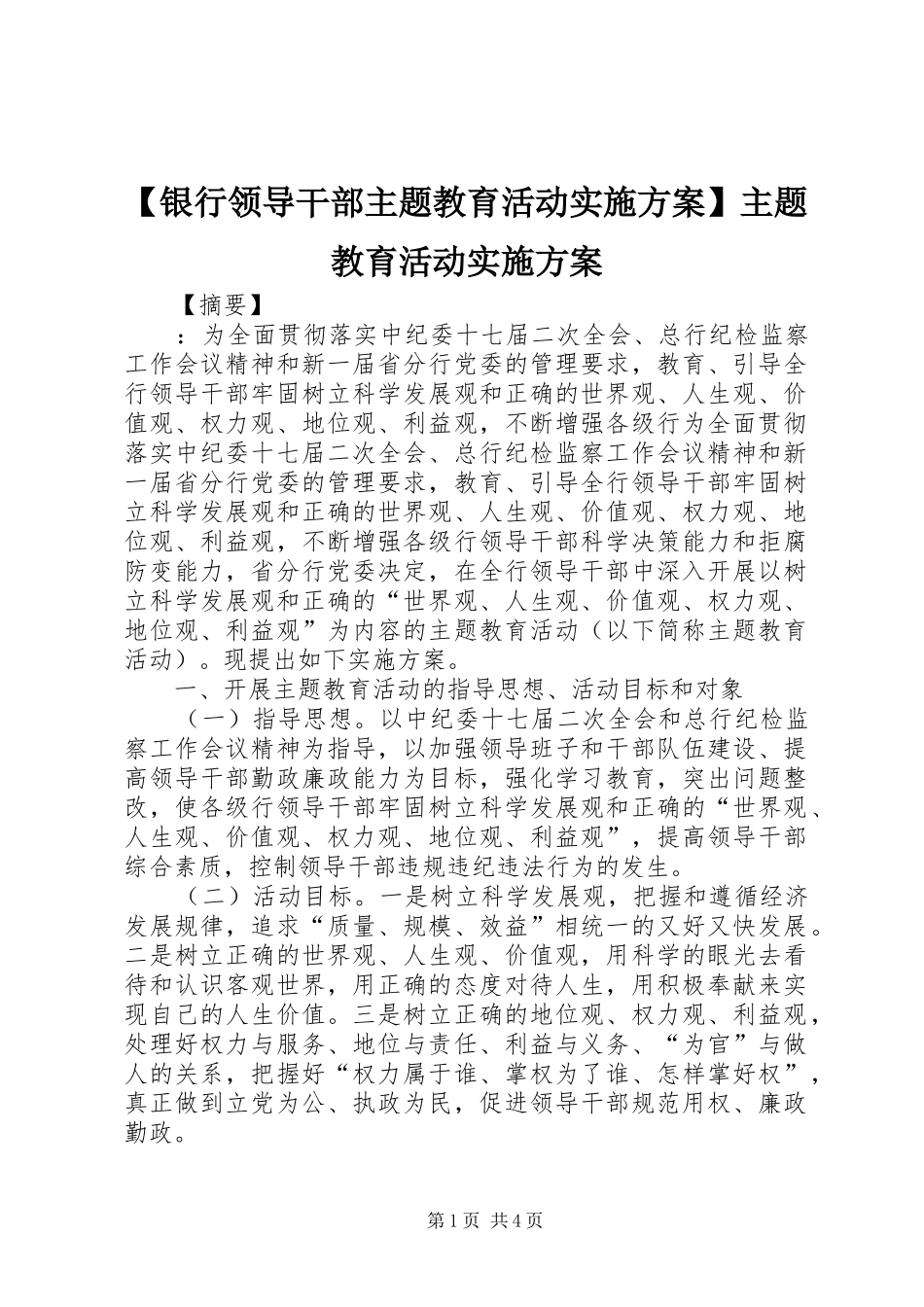 【银行领导干部主题教育活动实施方案】主题教育活动实施方案_第1页