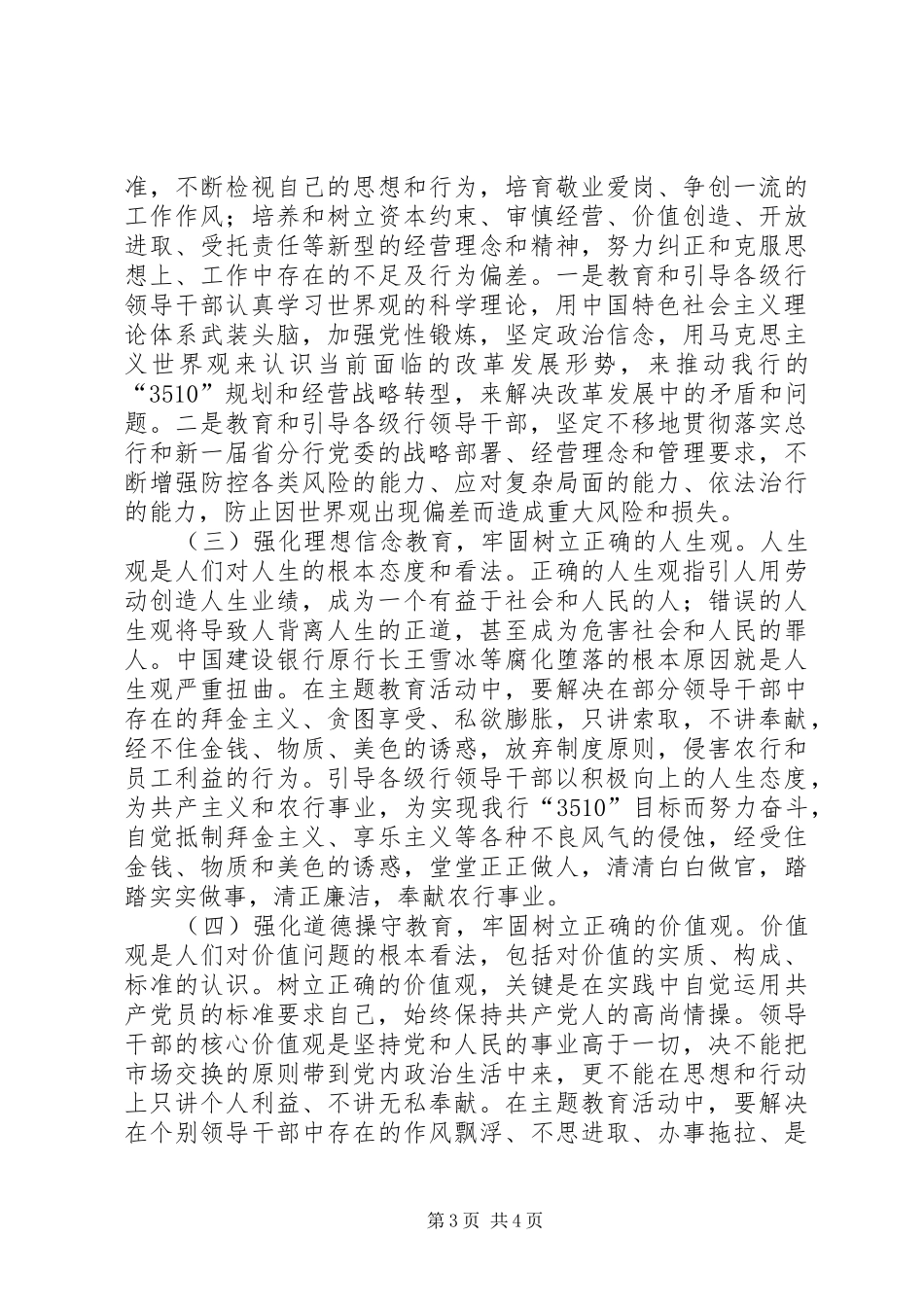 【银行领导干部主题教育活动实施方案】主题教育活动实施方案_第3页