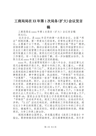 工商局局在XX年第1次局务(扩大)会议发言