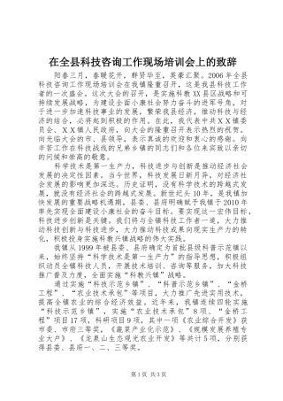 在全县科技咨询工作现场培训会上的演讲致辞