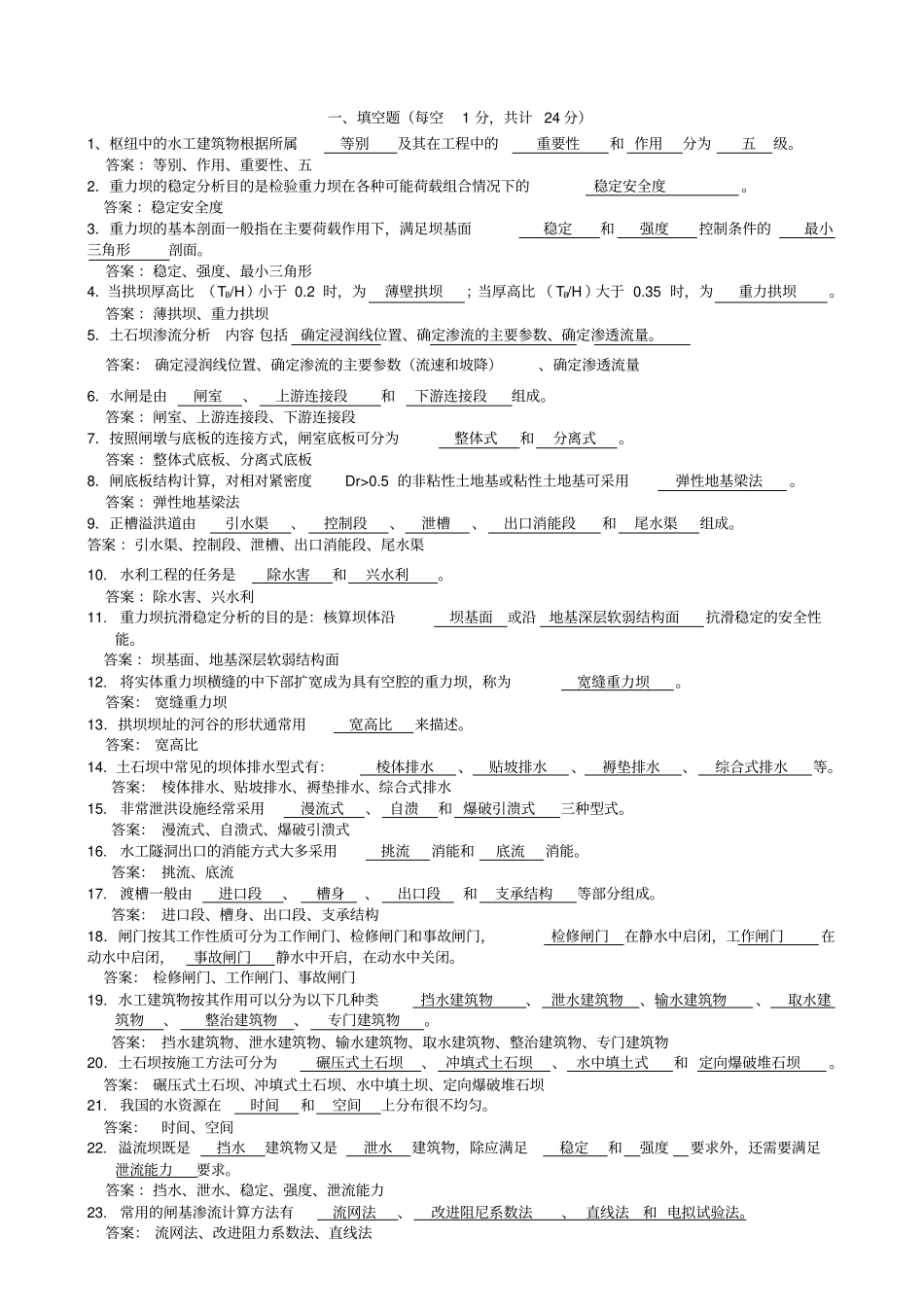 (完整版)水工题库_第1页