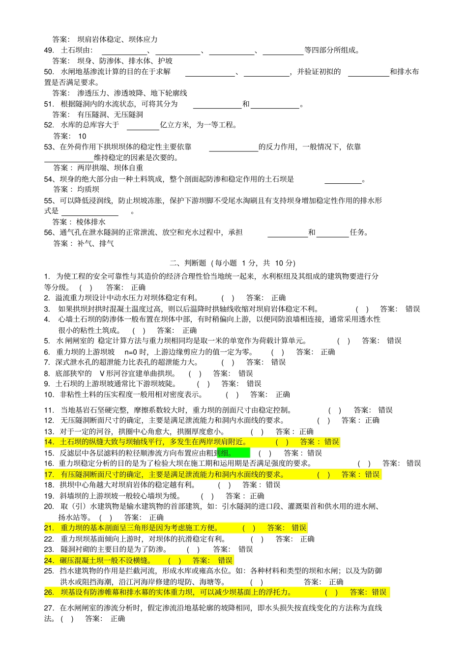 (完整版)水工题库_第3页