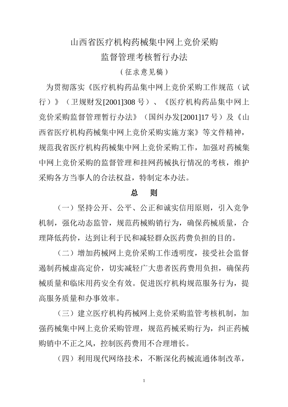 山西省医疗机构药品集中招标采购_第1页