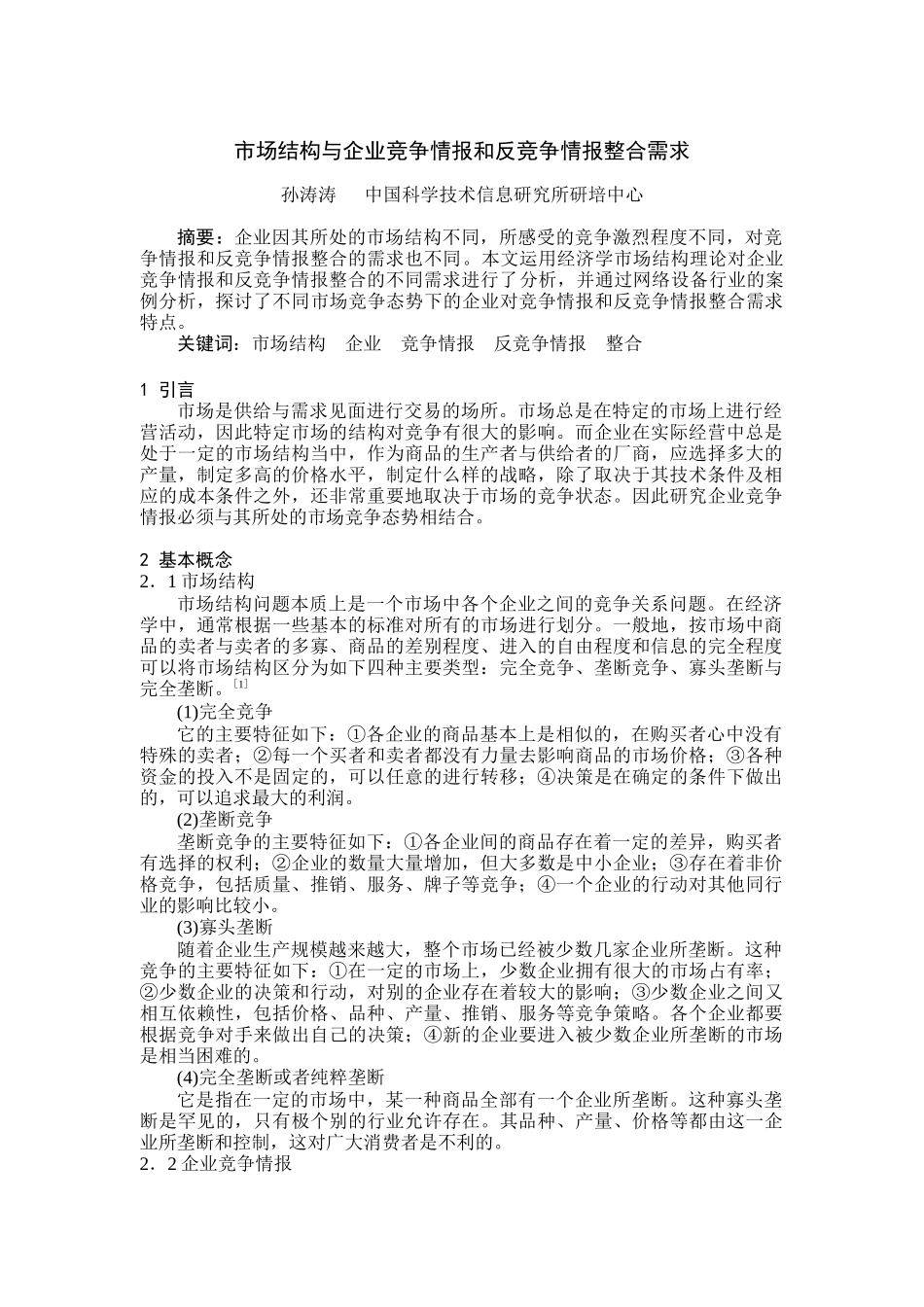市场结构与企业竞争情报和反竞争情报讲义_第1页
