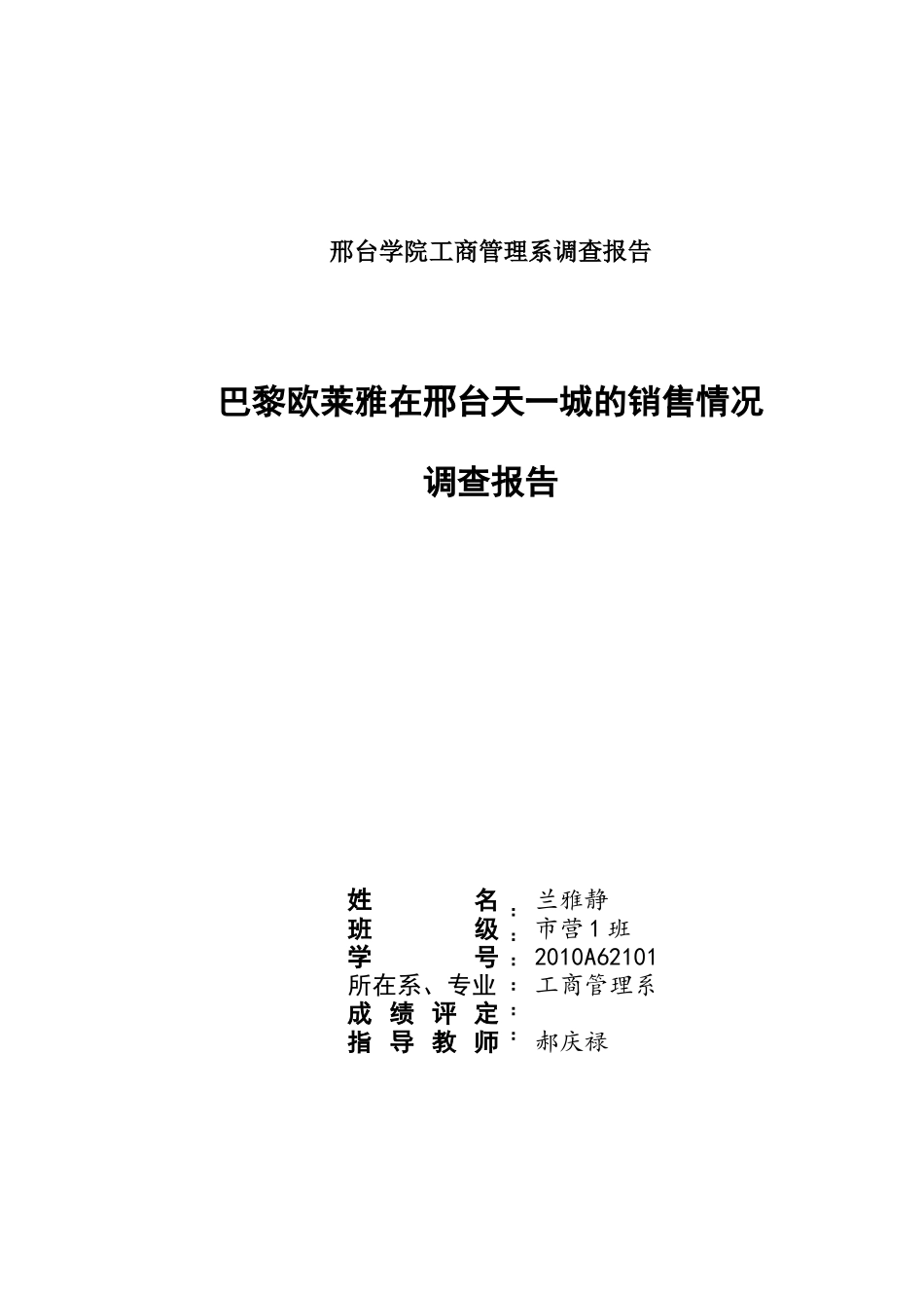 巴黎欧莱雅市场调查报告_第1页