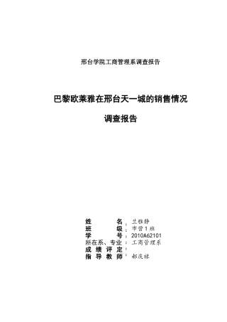 巴黎欧莱雅市场调查报告