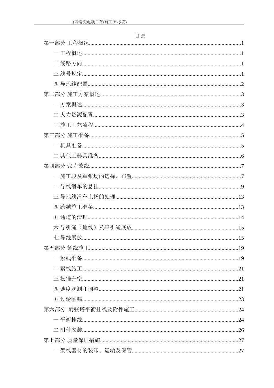 山西送变电项目部(施工Ⅴ标段)方牡敦包架线施工作业指导书(DOC43页)_第1页