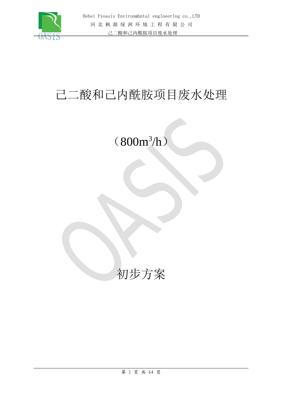 己二酸和己内酰胺项目初步方案_第1页