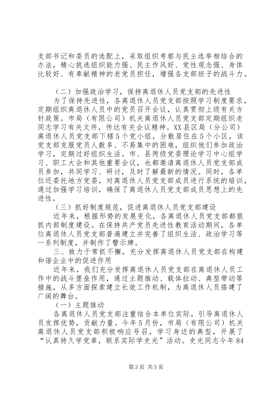 先进离退休人员党支部代表发言稿_第3页