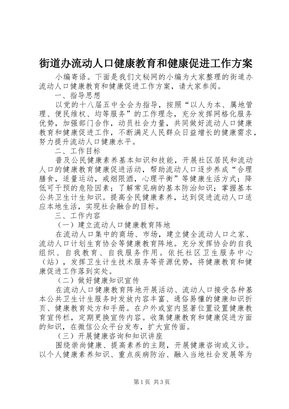 街道办流动人口健康教育和健康促进工作方案_第1页
