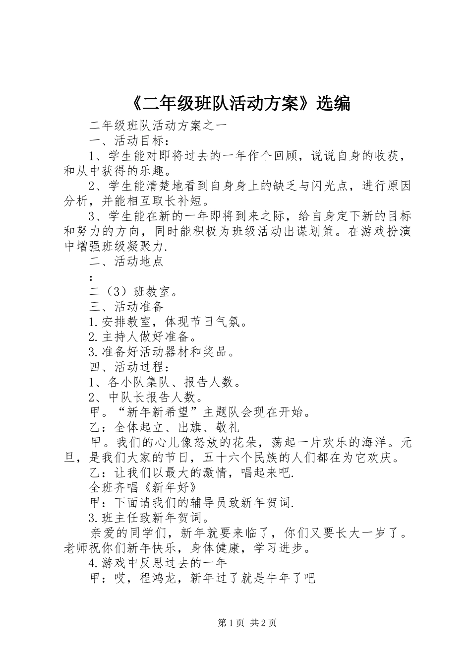 《二年级班队活动方案》选编_第1页
