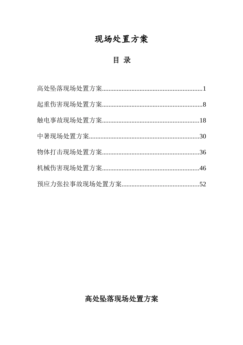 工程项目部现场处置方案_第1页