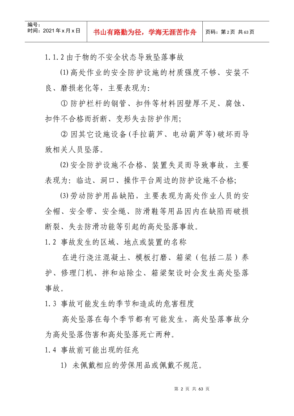 工程项目部现场处置方案_第3页