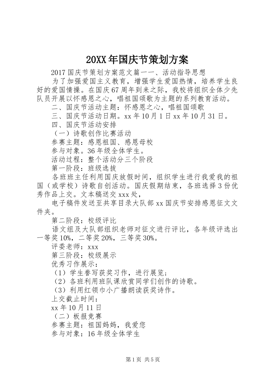 20XX年国庆节策划方案_第1页