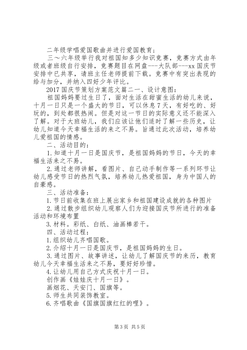 20XX年国庆节策划方案_第3页