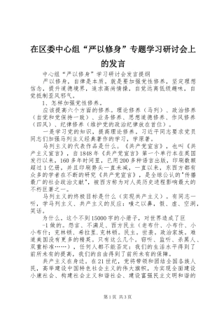 在区委中心组“严以修身”专题学习研讨会上的发言稿