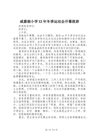 咸嘉湖小学XX年冬季运动会开幕致辞演讲(5)