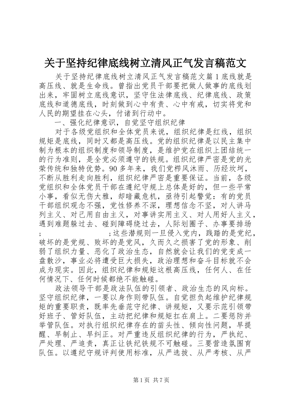 关于坚持纪律底线树立清风正气发言范文_第1页