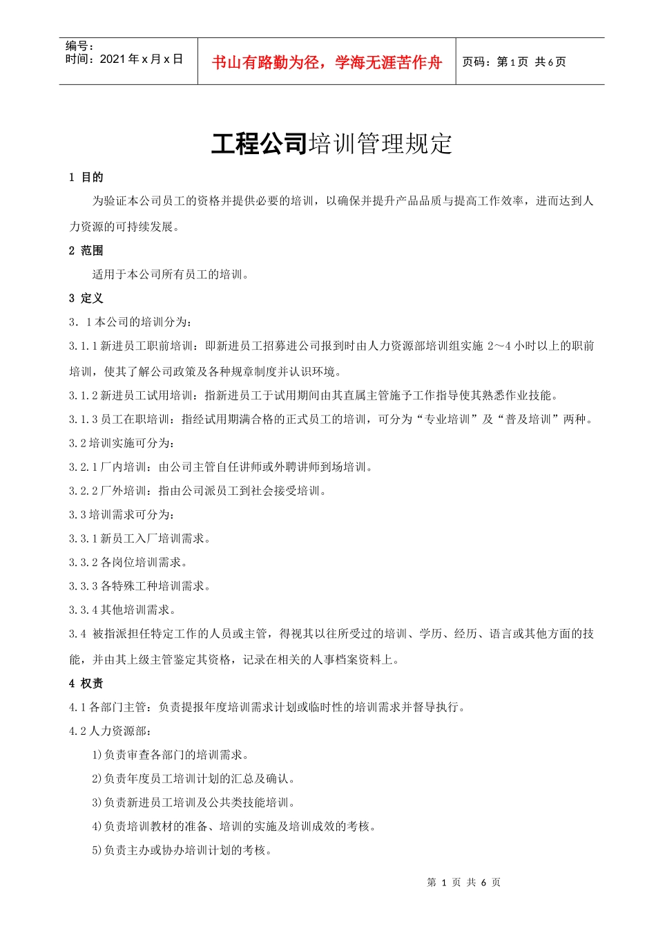 工程公司培训管理规定_第1页