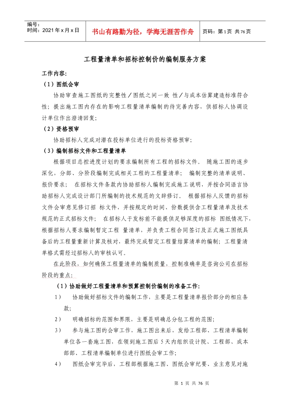 工程量清单和招标控制价的编制服务方案_第1页