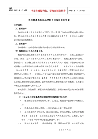 工程量清单和招标控制价的编制服务方案