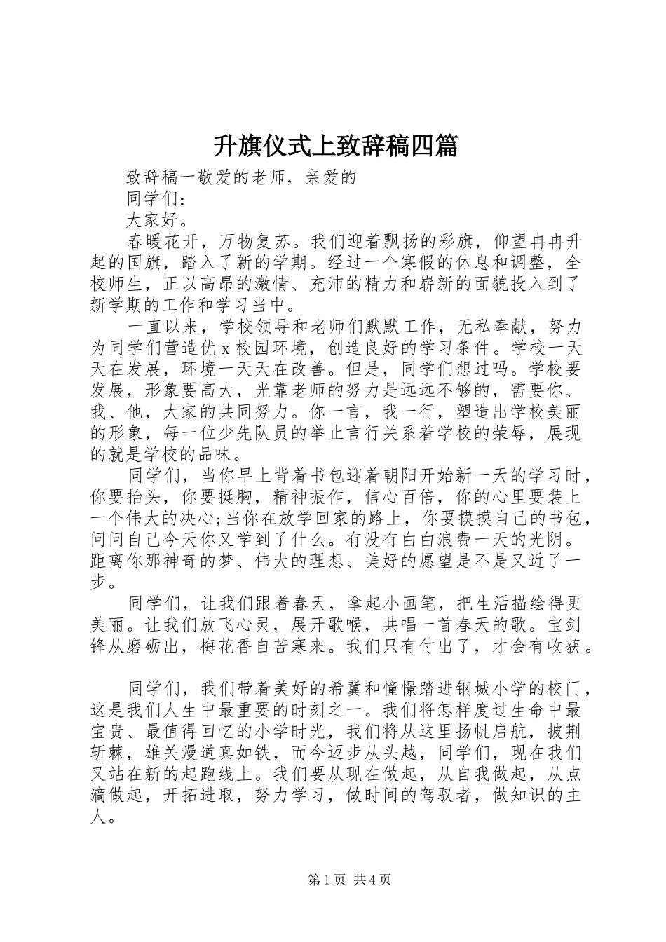 升旗仪式上演讲致辞稿四篇_第1页