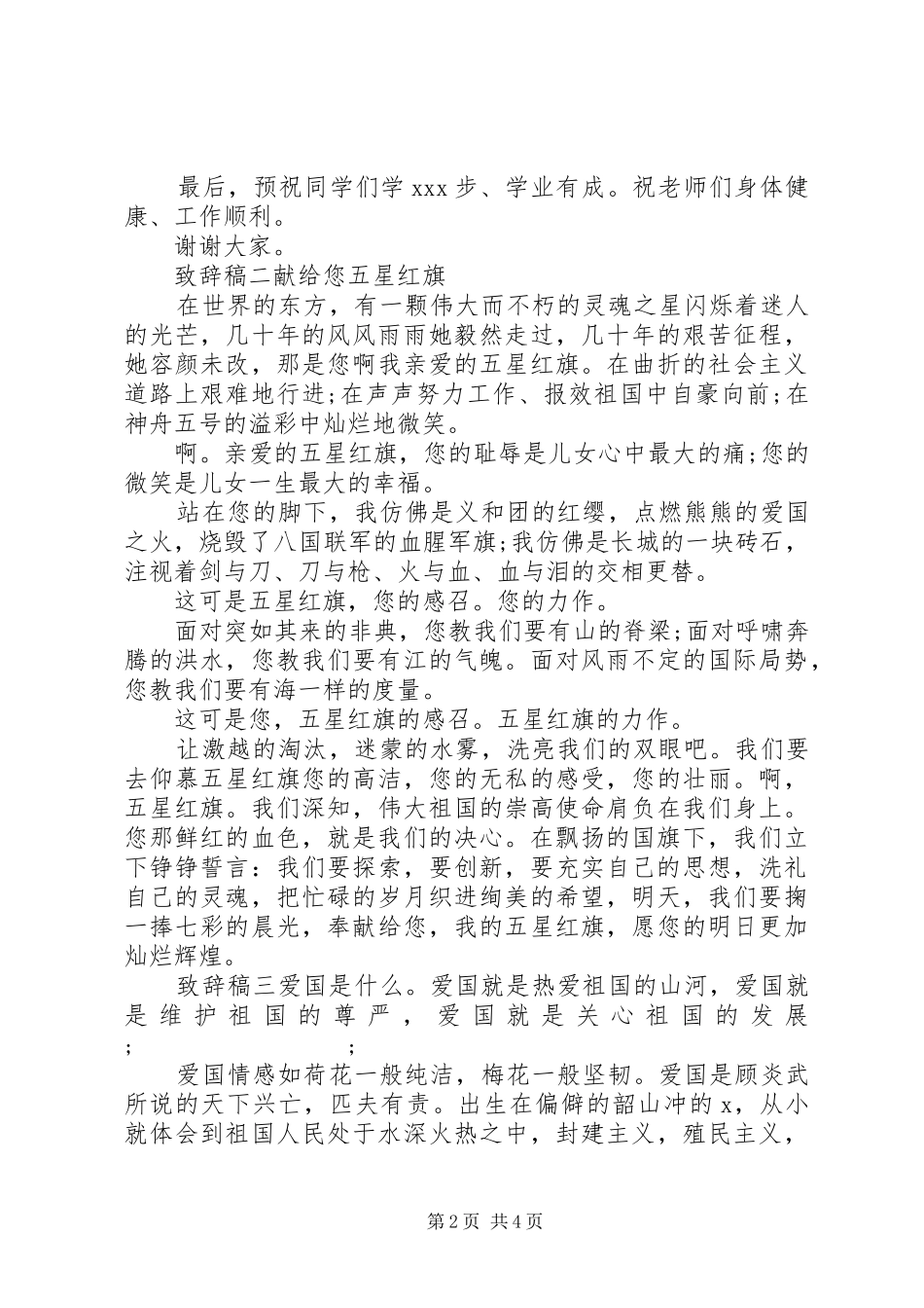 升旗仪式上演讲致辞稿四篇_第2页