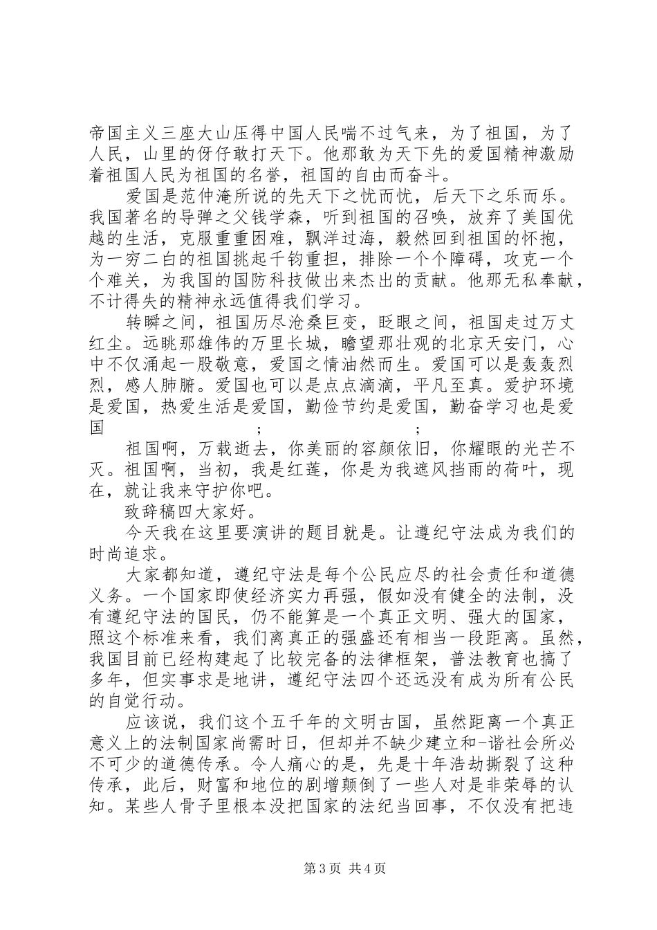 升旗仪式上演讲致辞稿四篇_第3页