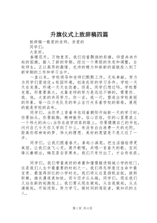 升旗仪式上演讲致辞稿四篇