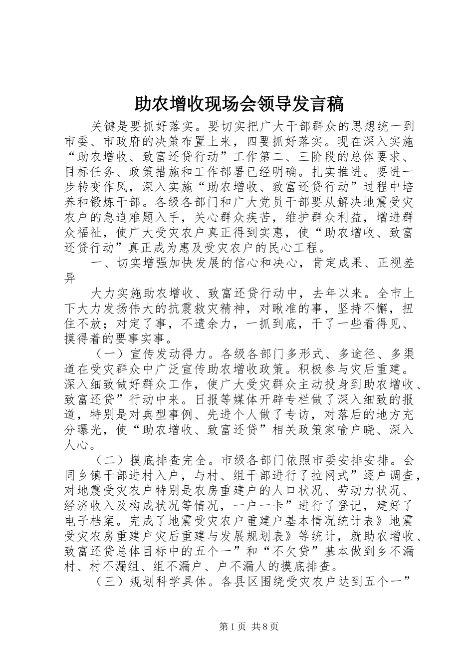 助农增收现场会领导发言_第1页